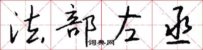法部左丞怎么写好看