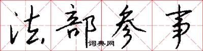 法部参事怎么写好看
