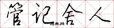 管记舍人怎么写好看
