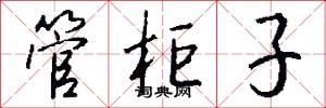 管柜子怎么写好看