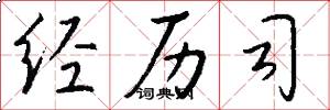经历司怎么写好看