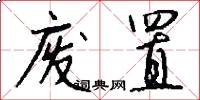 废置怎么写好看