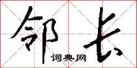 邻长怎么写好看