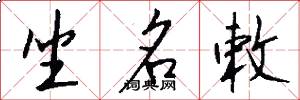 坐名敕怎么写好看