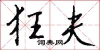 狂夫怎么写好看