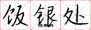 饭银处怎么写好看