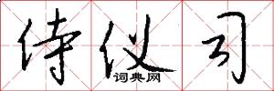 侍仪司怎么写好看