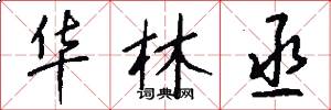 华林丞怎么写好看