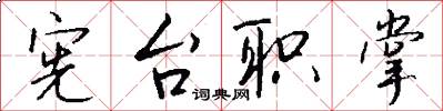 宪台职掌怎么写好看