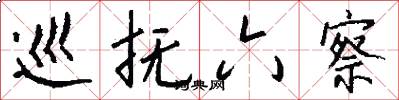 巡抚六察怎么写好看