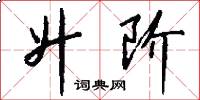 升阶怎么写好看