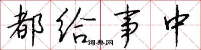 都给事中怎么写好看