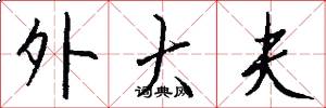 外大夫怎么写好看