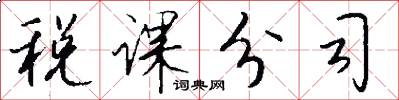 税课分司怎么写好看