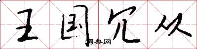 王国冗从怎么写好看