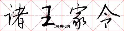 诸王家令怎么写好看