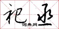 祀丞怎么写好看