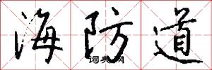 海防道怎么写好看