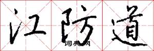 江防道怎么写好看