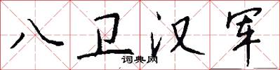 八卫汉军怎么写好看