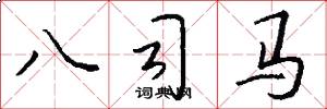 八司马怎么写好看