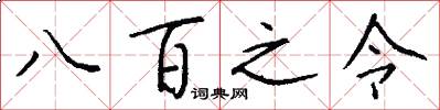 八百之令怎么写好看