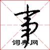 事怎么写好看