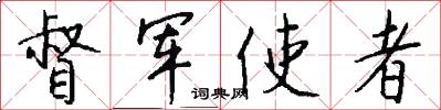 督军使者怎么写好看