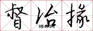 督冶掾怎么写好看
