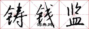 铸钱监怎么写好看