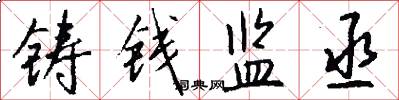 铸钱监丞怎么写好看