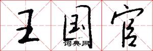 王国官怎么写好看