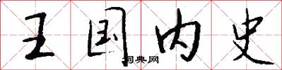 王国内史怎么写好看