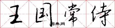王国常侍怎么写好看