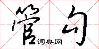 管勾怎么写好看