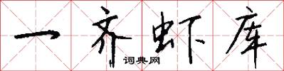 一齐虾库怎么写好看