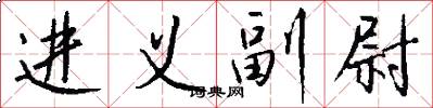 进义副尉怎么写好看