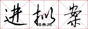 进拟案怎么写好看