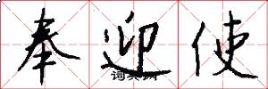 奉迎使怎么写好看