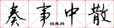 奏事中散怎么写好看