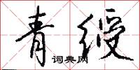 青绶怎么写好看