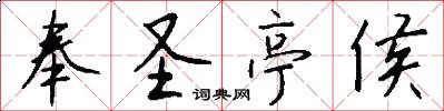 奉圣亭侯怎么写好看