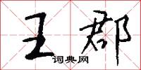 王郡怎么写好看