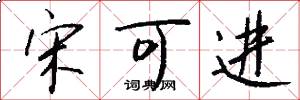 宋可进怎么写好看