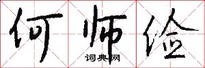 何师俭怎么写好看