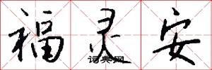 福灵安怎么写好看
