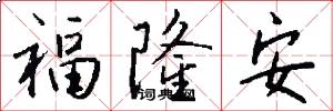 福隆安怎么写好看