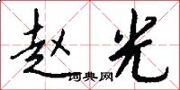 赵光怎么写好看