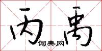 丙禹怎么写好看