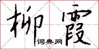 柳霞怎么写好看